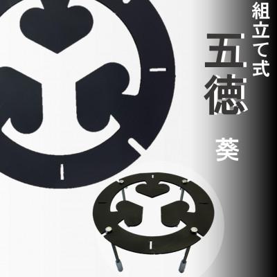 ふるさと納税 豊川市 五徳(葵模様)　1台【GTKX-007】