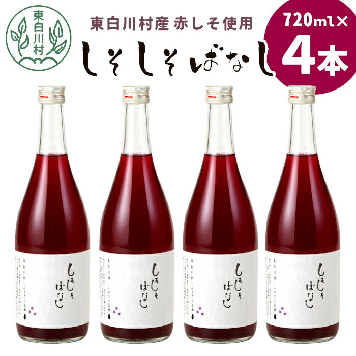 【ふるさと納税】＼発送月選べる／東白川村産赤しそ使用★ しそしそばなし 4本 720ml しそジュース 紫蘇 赤しそ 紫蘇ジュース ジュース 飲料 飲み物 赤しそ 赤紫蘇 東白川村 つちのこの村 11000円