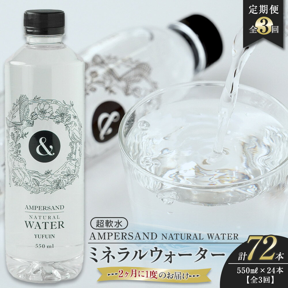 【ふるさと納税】＜2か月に1度のお届け！全3回 定期便＞AMPERSAND NATURAL WATER 550ml×24本（ミネラルウォーター）｜ 水 超軟水 | ミネラルウォーター 天然シリカ シリカ バナジウム 軟水 天然水 お水 水 みず 名産 特産 名産品