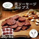 【ふるさと納税】京丹後産ジビエ　鹿ソーセージ/チップス 加工品 ジビエ 鹿肉 ジビエソーセージ 鹿肉ソーセージ ソーセージ チップス ふるさと納税 ジビエ 肉 送料無料