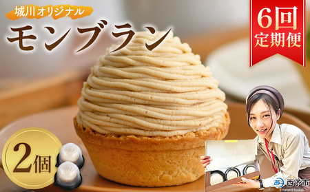＜城川オリジナルモンブラン 2個入り【6回定期便】＞ 栗 スイーツ マロン 洋菓子 おかし ケーキ くり お試し 和栗ペースト クリーム 渋皮煮 スポンジ チーズアパレイユ タルト メニークエスト 愛