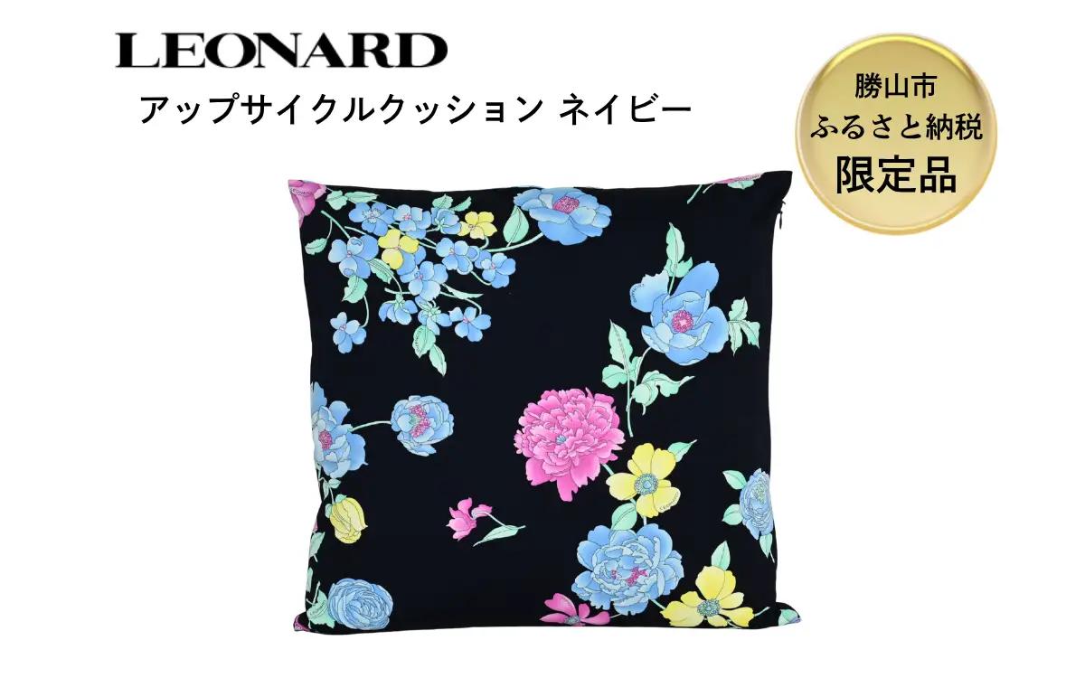 【ふるさと納税】【限定品】LEONARD アップサイクル クッション 45cm×45cm ネイビー 福井県勝山市｜レオナール アーカイブ生地使用 サステナブル 高級 ギフト インテリア [F-127001]