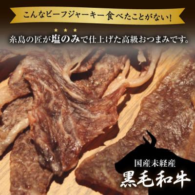 ふるさと納税 糸島市 さめじま精肉店のビーフジャーキー(モモ・肩ロース)4袋セット 糸島市/キヨトク[AOM002] |  | 01