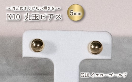 丸玉ピアス (5.0mm) K10 イエローゴールド | ピアス ゴールド ジュエリー ピアス アクセサリー ピアス ジュエリー 母の日 記念日 プレゼント 愛媛県 松山市