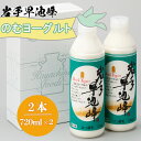 【ふるさと納税】早池峰のむヨーグルト 720ml×2本セット ギフト 生きた乳酸菌 免疫力 アップ 保存料不使用 父の日 母の日 ギフト お中元 お歳暮