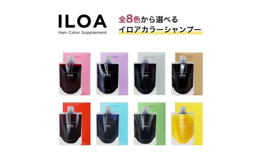 [№5258-6298]カラーシャンプー ILOA イロア ヘアカラー サプリメント 185ml 選べる色 カラーケア アッシュ ピンク パープル シルバー ベージュ レッド ブラウン オレンジ ブルー カラーキープ 退色 ムラシャン 赤 青 紫 推しカラー全8色 ベージュ