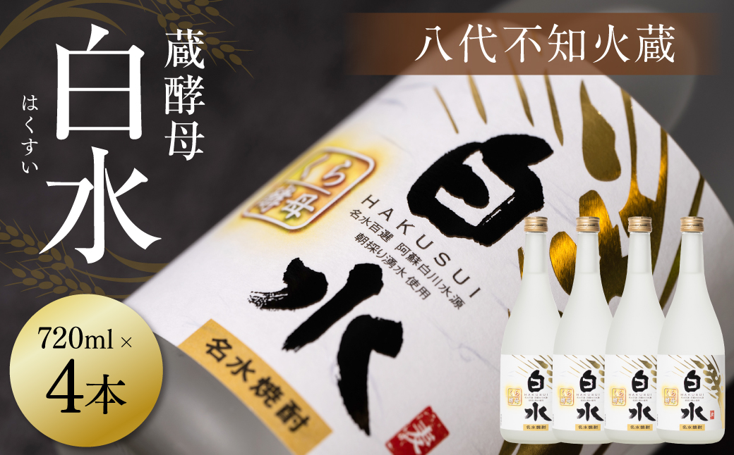八代不知火蔵 白水 蔵酵母 720ml 4本 麦焼酎 むぎ焼酎 焼酎 はくすい 酒 本格焼酎 乙類 25度 蒸留酒 独自の酵母