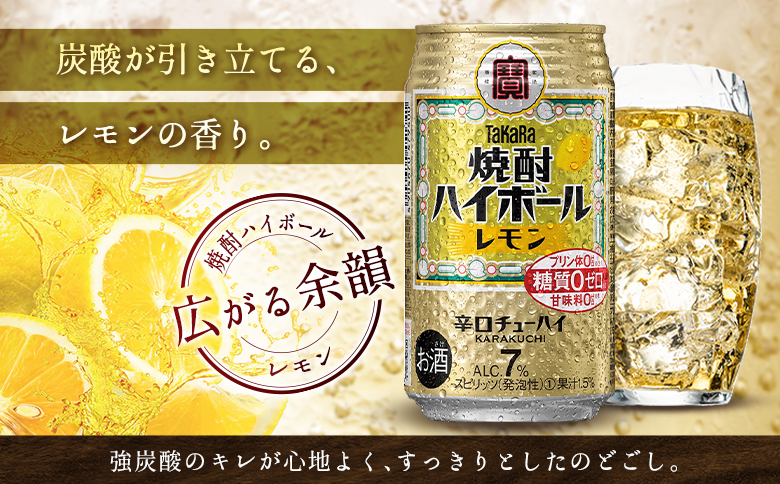 数量限定 ＜ タカラ「焼酎 ハイボール」 350ml×24本＞ レモン TaKaRa 国産 人気 チューハイ 宝 缶酎ハイ 宮崎県 送料無料 レモン 350ml×24本