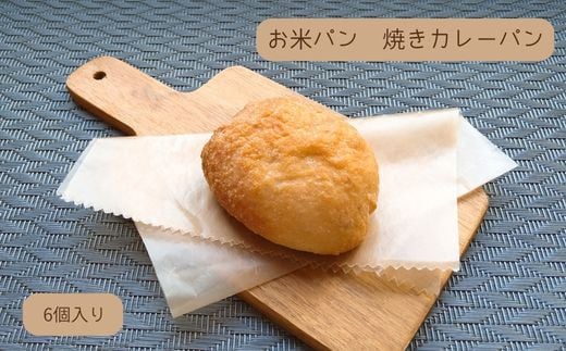 
KV-03 お米パン 焼きカレーパン 6個
