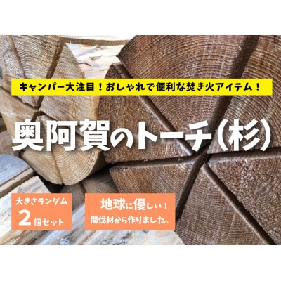 奥阿賀のトーチ(直径20センチ前後×2つ)【1305218】