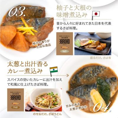 ふるさと納税 福井市 オシャレな世界の鯖料理 サバロード 4種 温めるだけ |  | 03