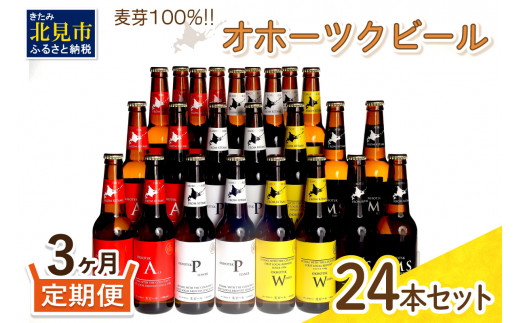 
【3ヶ月定期便】オホーツクビール 24本 ( 定期便 飲料 地ビール ビール ビア セット 詰め合わせ 麦芽 モルト 麦芽100% 活ビール酵母 ビタミンＢ群 オホーツク )【999-0101】
