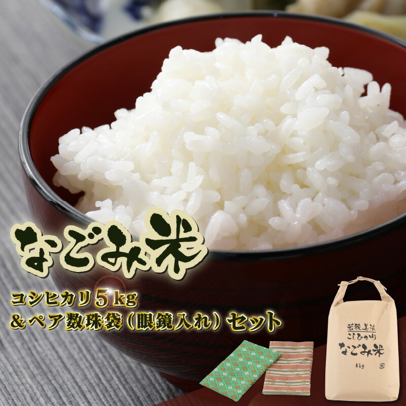 【ふるさと納税】【先行予約】令和8年産「なごみ米」コシヒカリ5kg & ペア数珠袋(眼鏡入れ) セット【2026年9月上旬以降順次発送】米 5kg 米5キロ