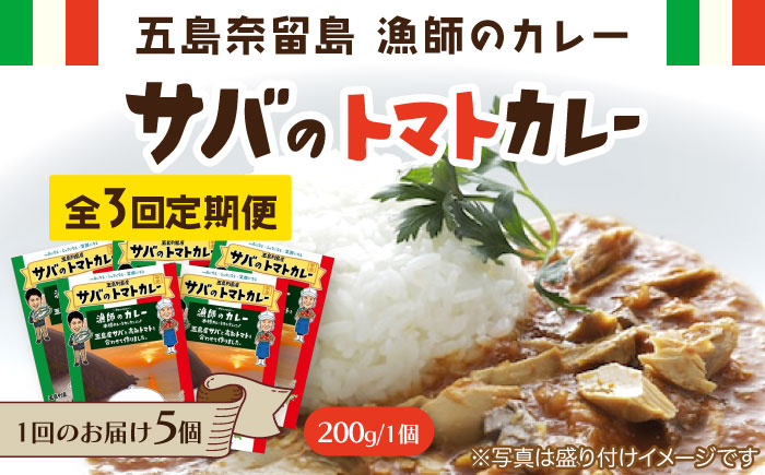 【全3回定期便】漁師のカレー サバのトマトカレー5個セット 魚介類　【奈留町漁業協同組合】 [PAT016]