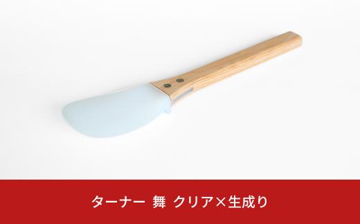 ターナー 舞 クリア×生成り ヘラ 耐熱260℃ フッ素加工 色や臭いもつきづらい 調理器具 キッチン用品 燕三条製 プリンス工業 【027S030】