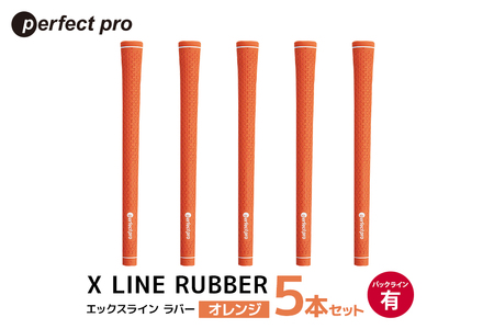 パーフェクトプロ X LINE RUBBER エックスライン ラバー（オレンジ）バックラインあり 5本セット 76-FG