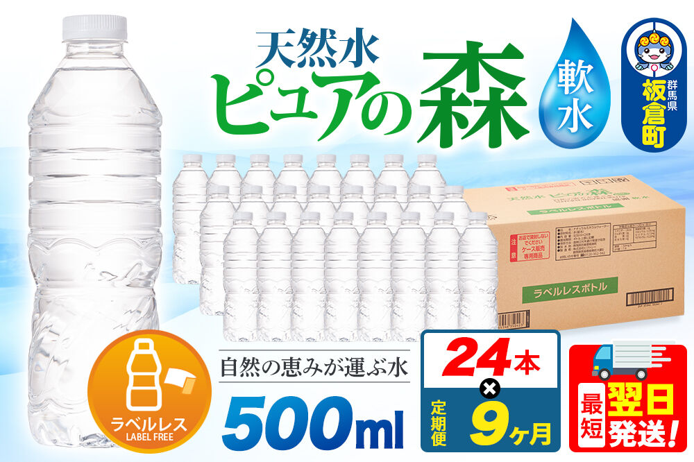 水《定期便9ヶ月》【ラベルレス】国産 ミネラルウォーター ピュアの森 500ml 24本×1箱 [ミネラルウォーター 国産 天然水 軟水 ラベルレス ペットボトル 非加熱 高性能ろ過 お料理に 無菌充
