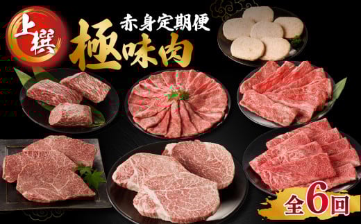 【定期便 6回】【上撰】佐賀牛-赤身-極味肉定期便（隔月1回　計6回お届け）佐賀牛 定期便 赤身 肉 スライス ステーキ すき焼き しゃぶしゃぶ 焼肉 国産 牛肉 モモ ヒレ ハンバーグ お肉 佐賀県 玄海町 上撰【Z044】