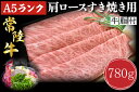 【ふるさと納税】【常陸牛A5ランク】肩ロースすき焼き用780g｜DT-9