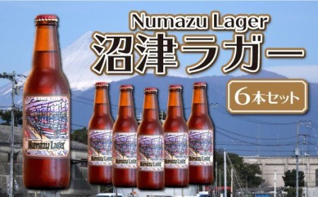 クラフトビール 6本セット クラフトビール沼津ラガー