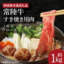 【ふるさと納税】【常陸牛】すき焼き用肉 約1kg【茨城県共通返礼品】（HI-4）