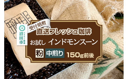 《受付焙煎》直送フレッシュ珈琲 お試し インドモンスーン【粉／中煎り】約150g 珈琲倶楽部 沼田店 [コーヒー 珈琲 coffee]