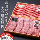 【ふるさと納税】おおいた和牛 & 大分県産豚 肩ロース うす切り 各 300g 計 600g すき焼き しゃぶしゃぶ 肉 牛肉 豚肉 和牛 セット 九州 大分県 豊後高田市