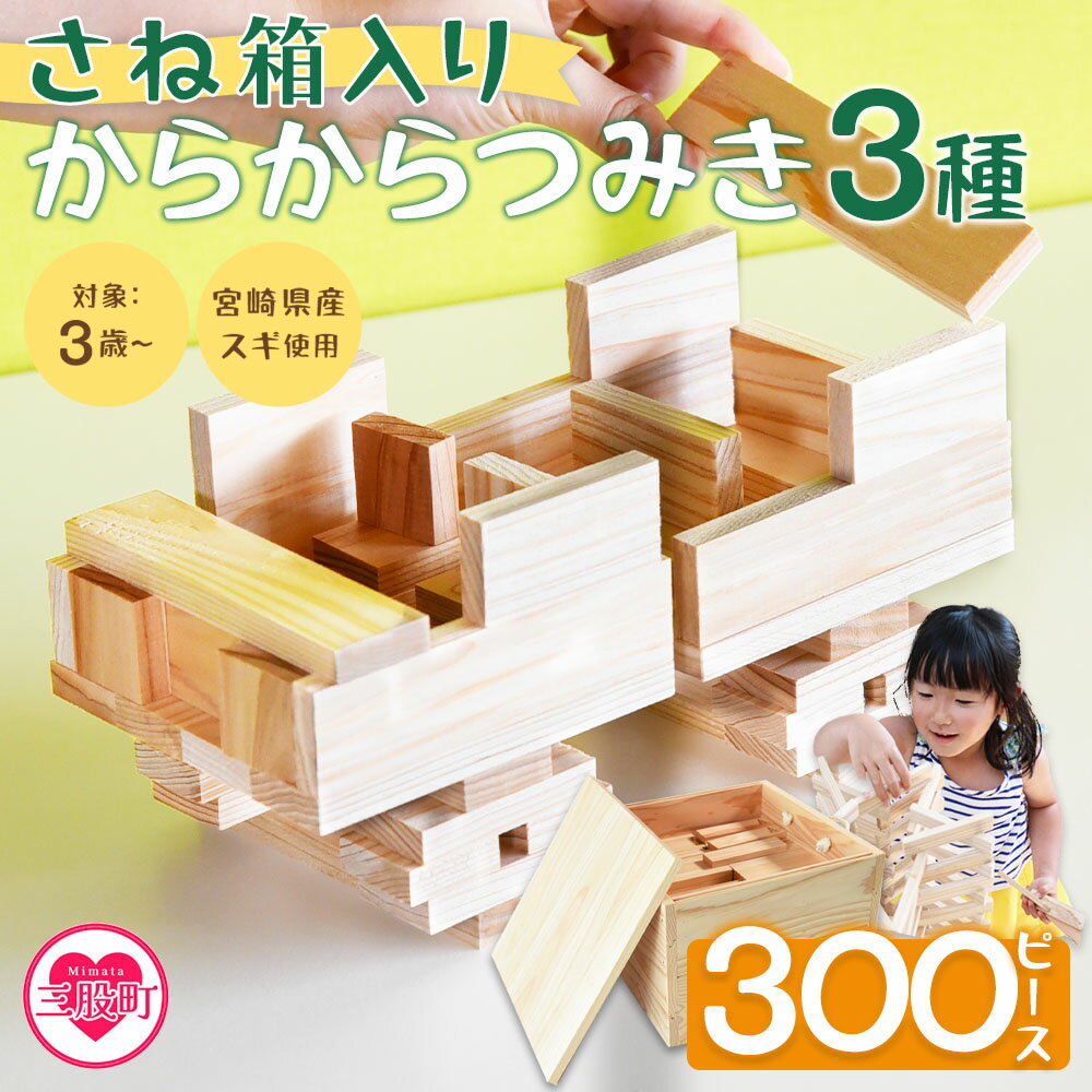 【ふるさと納税】＜さね箱2段 からからつみき3種 クリエイティブセット 合計300ピース＞ 木のおもちゃ 知育玩具 子供 おもちゃ 積み木 男の子 女の子 子ども プレゼント 4歳 5歳 安心 安全 国産 宮崎県産 杉 ベビー 誕生日 こどもの日 贈り物 贈答【MI404-bo】【boofoowoo】