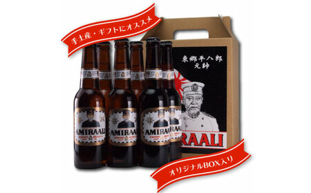 東郷ビール 6本セット 専用ギフトボックス入り 330ml 地ビール 横須賀ビール ビール 瓶ビール ギフト 酒 お酒 贈答 ギフトボックス 東郷ビール 海軍 軍艦 自衛隊 神奈川【横須賀商工会議所 