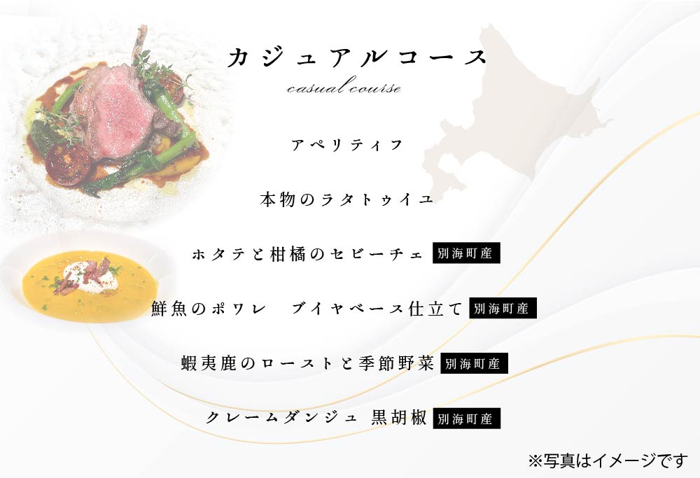 【東京23区|出張シェフ】フレンチ「別海町カジュアルコース」食事券2名様分【三角隼人】【CC0000226】（ふるさと納税 レストラン ランチ ディナー 東京 コース料理）