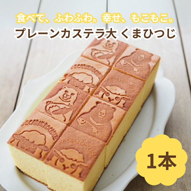 【ふるさと納税】DE CARNERO CASTE プレーンカステラ 大 (くまひつじ) [ カステラ かすてら 手作り ざらめ ザラメ もちもち ふわふわ あやひかり お菓子 菓子 和菓子 焼き菓子 おやつ スイーツ デザート]　お届け：2025年1月中旬～11月下旬