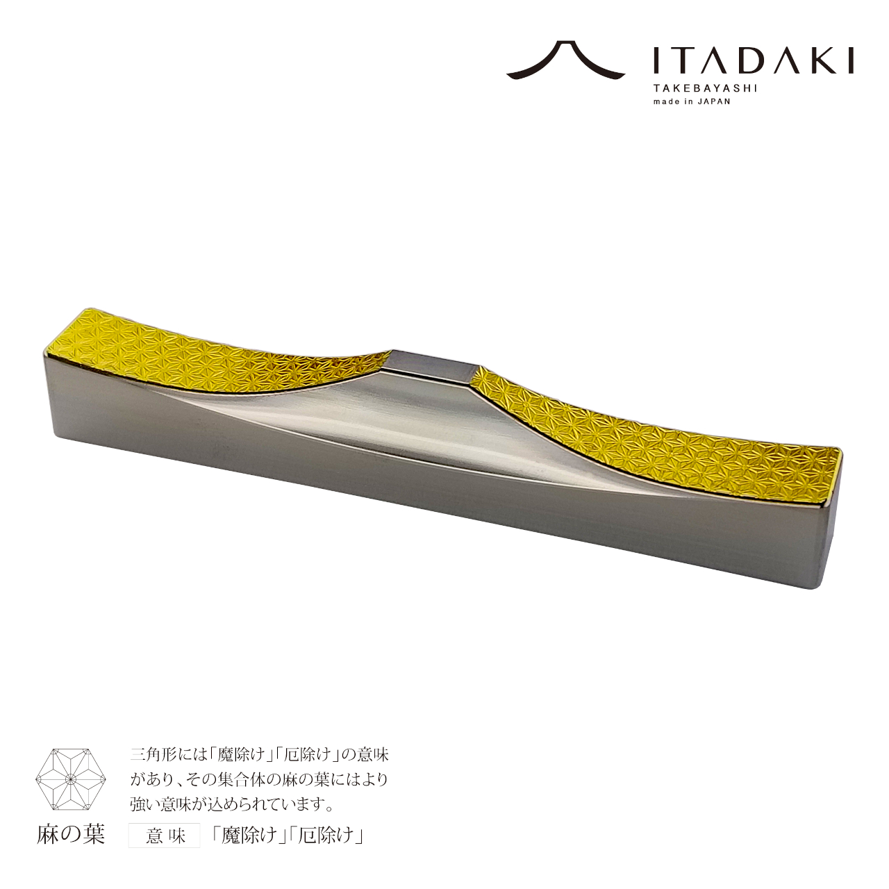 H155(麻の葉・七宝)　ＩＴＡＤＡＫＩ カトラリーレスト 箸置き 吉祥文様 ２個セット／ステンレス（金箔）【2.吉祥文様（麻の葉・七宝）】