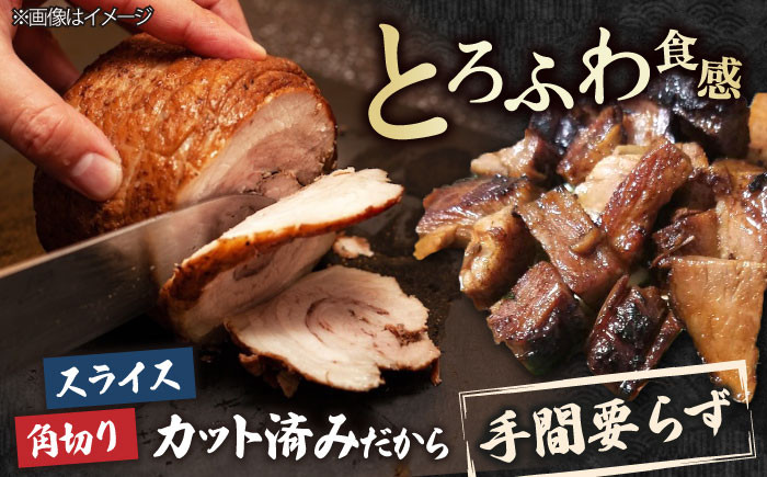 三日寝かせたあめ色チャーシュースライス＆角切りセットチャーシュー 豚チャーシュー スライス 無添加