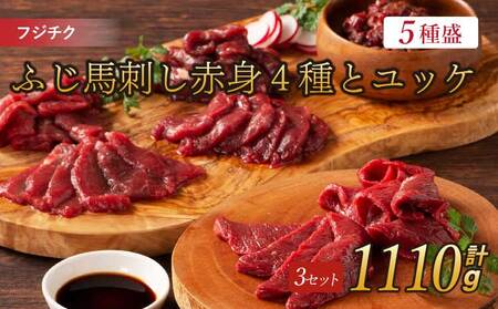 フジチクふじ馬刺し赤身4種とユッケ 3セット