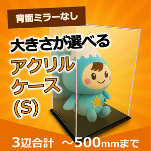 背面ミラーなし 展示用アクリルケース（S）／3辺合計 500mmまでのサイズオーダー
