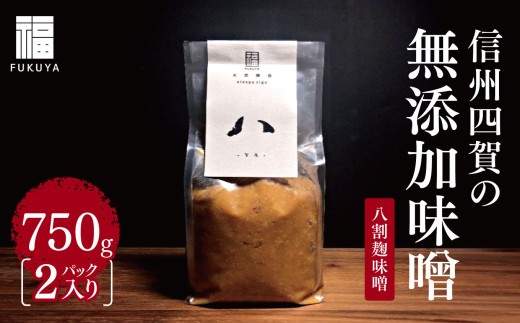 
                  信州四賀の無添加味噌（八割麹味噌）750g　2パック入り｜ふるさと納税 長野県 松本市 信州 松本 みそ 味噌 加工品 調味料 無添加
                