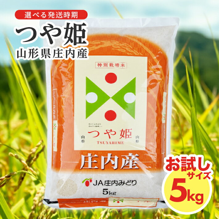 【ふるさと納税】つや姫 5kg 令和7年産米 特別栽培米 山形県庄内産 ご希望の時期頃にお届け 東北 山形県 遊佐町 庄内地方 米 お米 精米 白米 ブランド米 庄内米 ご飯 ごはん 農協 JA お試し 発送時期が選べる