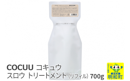 
COCUU (コキュウ) スロウ トリートメント（リフィル） 700g
