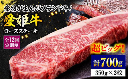 【全12回定期便】牛肉 希少な国産ブランド牛！【冷凍】愛姫牛ロースステーキ （350g×2）2人前 愛媛県大洲市/有限会社 木村屋精肉店[AGCC042] 牛肉 ステーキ 牛肉 国産 牛肉 冷凍 ステーキ 牛肉 ロースステーキ 牛肉 贅沢 牛肉