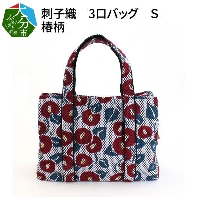 ふるさと納税 大分市 刺子織　3口バッグ　S　椿柄_T03052