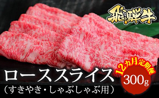 【12ヵ月定期便】飛騨牛 ローススライス（すきやき・しゃぶしゃぶ用）約300g ※北海道・沖縄・離島への配送不可