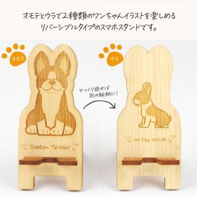 ふるさと納税 鹿沼市 国産ひのき ワンちゃんスマホスタンド(ボストンテリアver)　国産ひのきのカンナ屑付き |  | 01