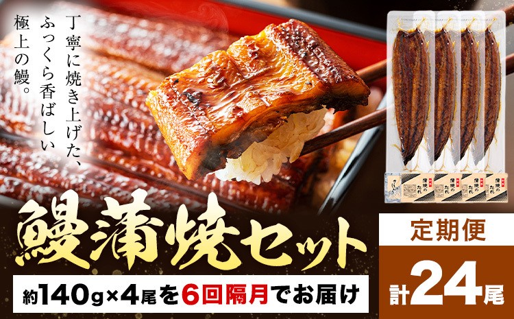
                  【隔月6回定期便】鰻 うなぎ 蒲焼き 4尾 (1尾約140g) タレ 山椒 付き 株式会社薩摩川内鰻《お申込みの翌月出荷》鹿児島県 さつま町 送料無料 ウナギ 蒲焼 かば焼き 丑の日 うなぎ お取り寄せ グルメ
                