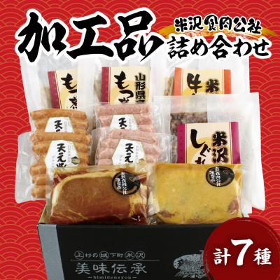 ふるさと納税 米沢市 米沢食肉公社 オリジナル加工品 詰合せ 7種詰合せ 2025