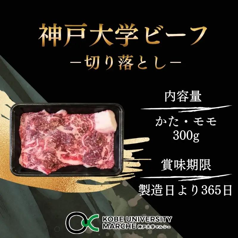 神戸牛 神戸大学ビーフ 切り落とし お試し 神戸牛【300g】