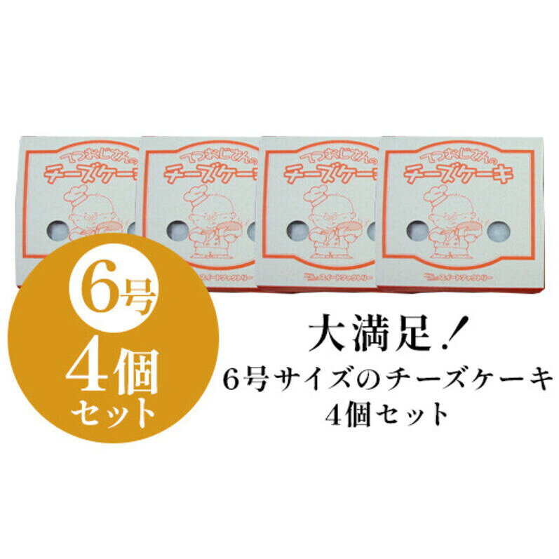【ふるさと納税】【定期便全3回】てつおじさんの チーズケーキ 4個 6号サイズ 冷凍 | チーズ ケーキ てつおじさん 6号 ホール ホールケーキ お菓子 洋菓子 お取り寄せ スイーツ スィーツ デザート おやつ送料無料 福岡 福岡市