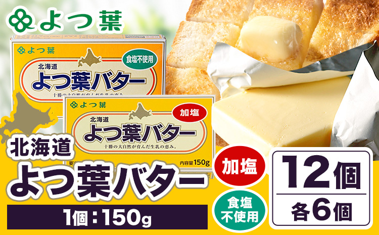 よつ葉 バター 加塩 食塩不使用 150g 12個 北海道 豊頃町産 十勝 乳製品 詰め合わせ よつば バター 北海道バター よつ葉バター 朝食 料理 お菓子作り パン作り まとめ買い 特産 産地直送