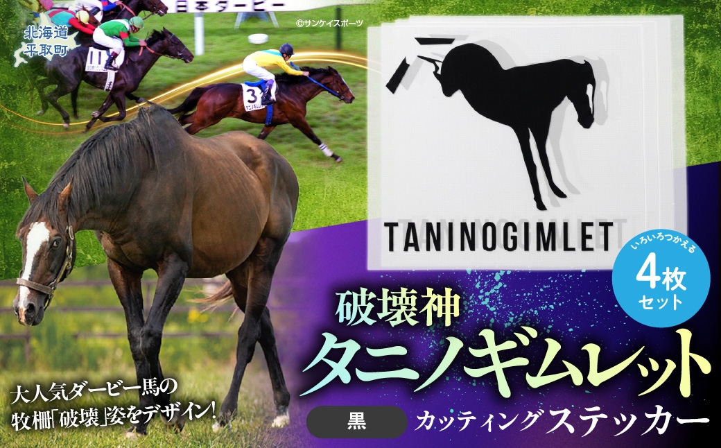 
                  【破壊神タニノギムレット】カッティングステッカー（黒）4枚入り 【 ふるさと納税 人気 おすすめ ランキング 馬 競馬 競走馬 引退馬 タニノギムレット ステッカー シール カッティングステッカー 日用品 日高 北海道 平取町 びらとり 送料無料 】 BRTV114
                