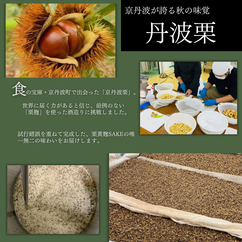 【数量限定】 京丹波栗 醸造酒 『800 栗』 500ml 1本 木箱付き 【 ヤオ クリ 酒 お酒 さけ オリジナル クラフト 京丹波栗 丹波栗 くり 栗 ブランド 希少 高級 限定 贈答 贈答品 