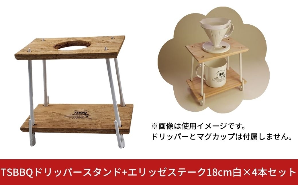
                  TSBBQドリッパースタンド+エリッゼステーク18cm白×4本セット【014S168】
                
